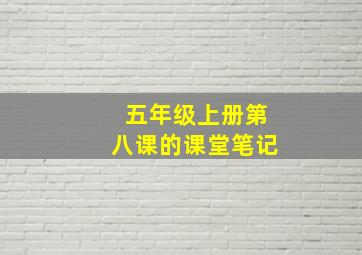 五年级上册第八课的课堂笔记