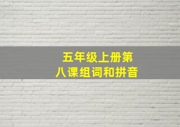 五年级上册第八课组词和拼音