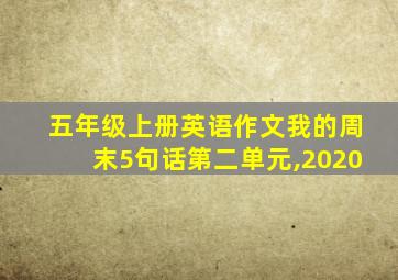 五年级上册英语作文我的周末5句话第二单元,2020