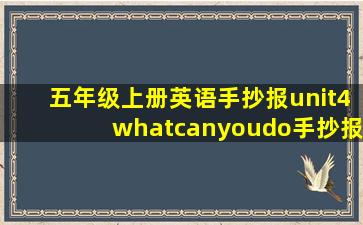 五年级上册英语手抄报unit4whatcanyoudo手抄报