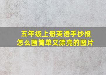 五年级上册英语手抄报怎么画简单又漂亮的图片