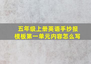 五年级上册英语手抄报模板第一单元内容怎么写