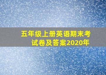 五年级上册英语期末考试卷及答案2020年