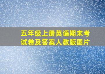 五年级上册英语期末考试卷及答案人教版图片