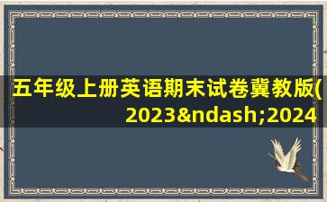 五年级上册英语期末试卷冀教版(2023–2024)