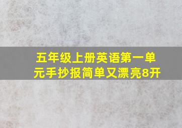 五年级上册英语第一单元手抄报简单又漂亮8开