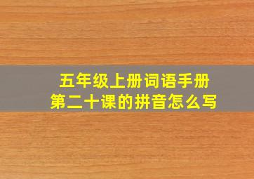 五年级上册词语手册第二十课的拼音怎么写