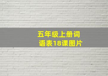 五年级上册词语表18课图片