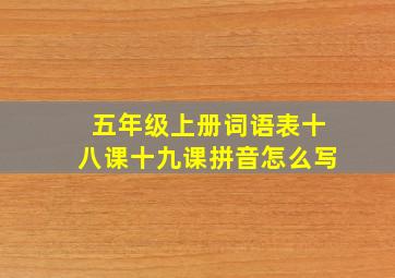 五年级上册词语表十八课十九课拼音怎么写