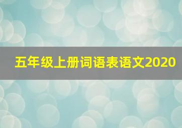 五年级上册词语表语文2020