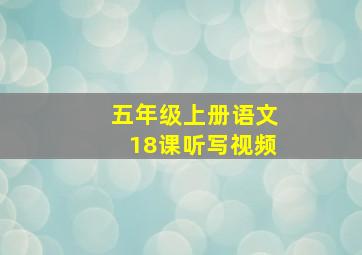 五年级上册语文18课听写视频