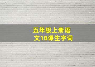 五年级上册语文18课生字词