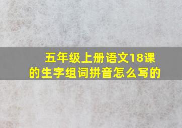 五年级上册语文18课的生字组词拼音怎么写的