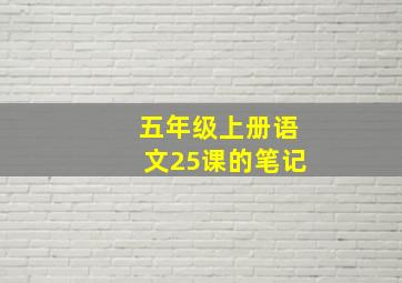 五年级上册语文25课的笔记