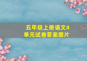 五年级上册语文4单元试卷答案图片