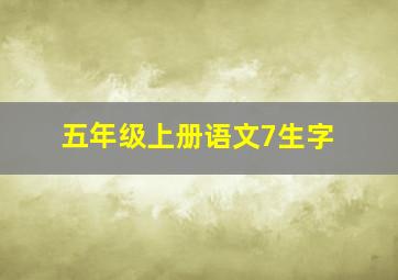 五年级上册语文7生字