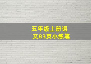 五年级上册语文83页小练笔