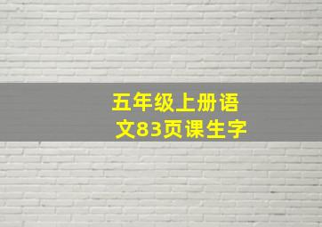 五年级上册语文83页课生字