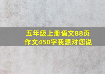 五年级上册语文88页作文450字我想对您说