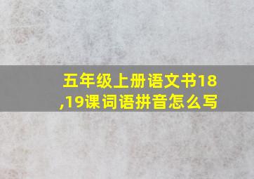 五年级上册语文书18,19课词语拼音怎么写