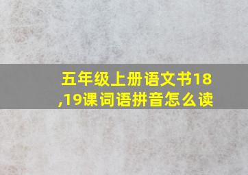 五年级上册语文书18,19课词语拼音怎么读