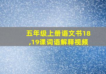 五年级上册语文书18,19课词语解释视频