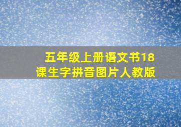 五年级上册语文书18课生字拼音图片人教版