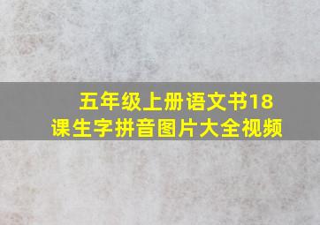 五年级上册语文书18课生字拼音图片大全视频