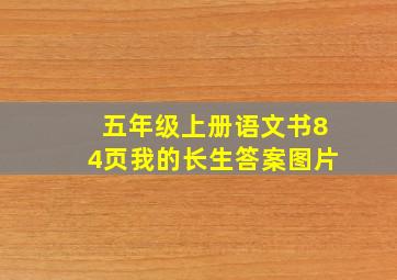 五年级上册语文书84页我的长生答案图片