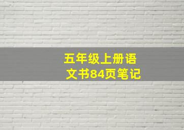 五年级上册语文书84页笔记