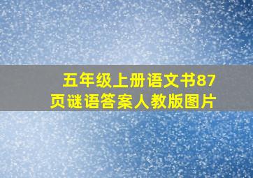 五年级上册语文书87页谜语答案人教版图片