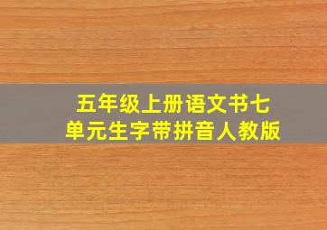 五年级上册语文书七单元生字带拼音人教版