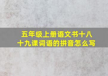 五年级上册语文书十八十九课词语的拼音怎么写