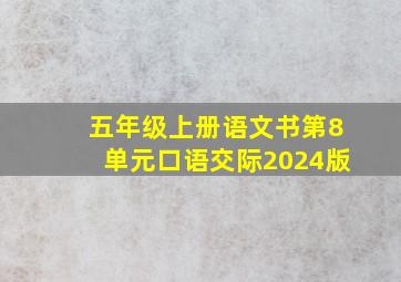 五年级上册语文书第8单元口语交际2024版