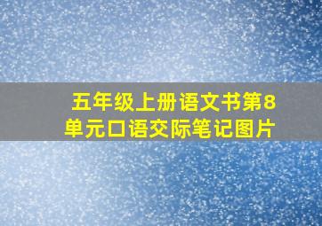 五年级上册语文书第8单元口语交际笔记图片