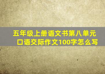 五年级上册语文书第八单元口语交际作文100字怎么写