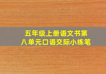 五年级上册语文书第八单元口语交际小练笔