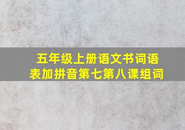 五年级上册语文书词语表加拼音第七第八课组词