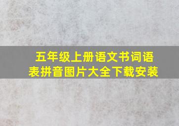 五年级上册语文书词语表拼音图片大全下载安装