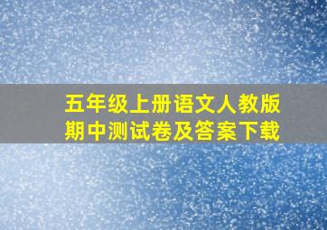 五年级上册语文人教版期中测试卷及答案下载