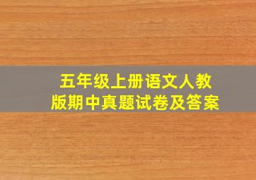 五年级上册语文人教版期中真题试卷及答案