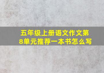 五年级上册语文作文第8单元推荐一本书怎么写