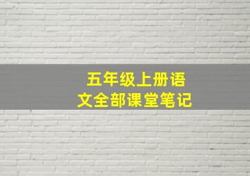 五年级上册语文全部课堂笔记