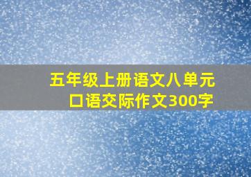 五年级上册语文八单元口语交际作文300字