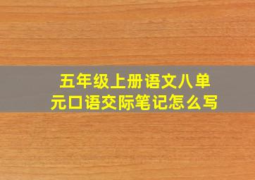 五年级上册语文八单元口语交际笔记怎么写