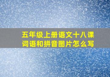 五年级上册语文十八课词语和拼音图片怎么写