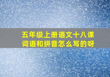 五年级上册语文十八课词语和拼音怎么写的呀