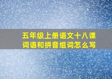 五年级上册语文十八课词语和拼音组词怎么写