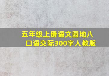 五年级上册语文园地八口语交际300字人教版