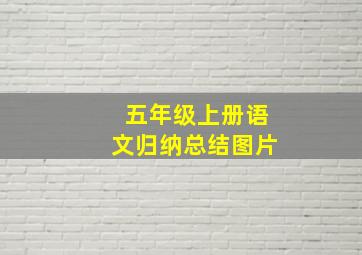 五年级上册语文归纳总结图片